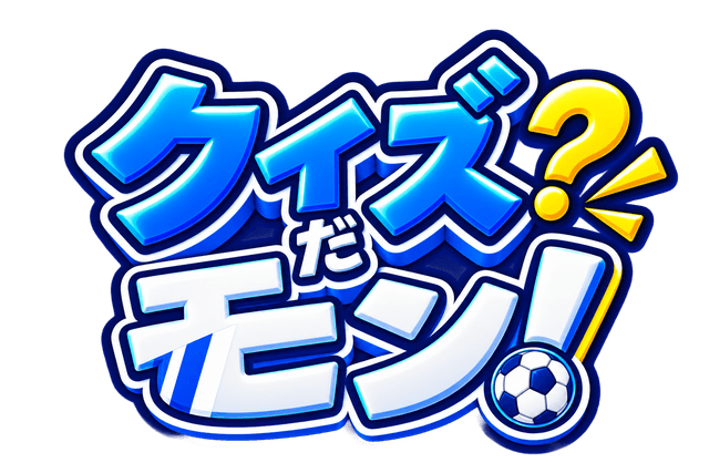 クイズだモン！